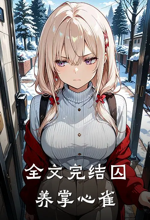全文完结囚养掌心雀