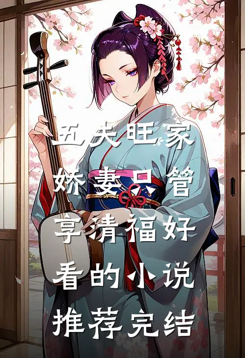 五夫旺家：娇妻只管享清福好看的小说推荐完结
