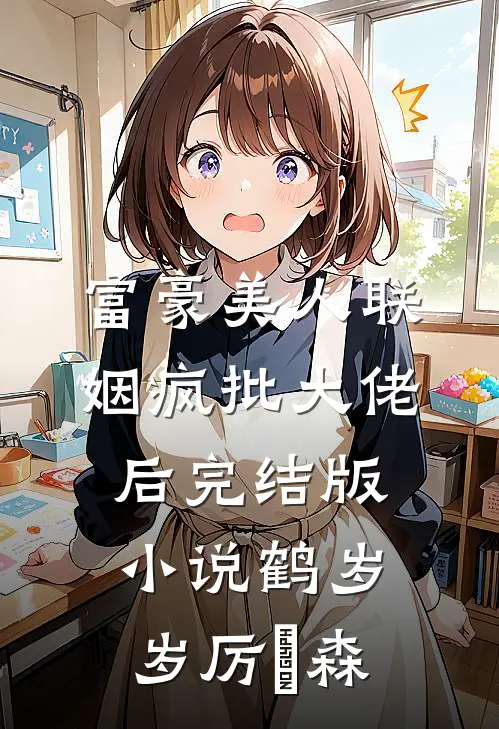富豪美人联姻疯批大佬后完结版小说鹤岁岁厉璟森