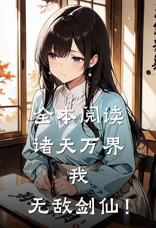 全本阅读诸天万界：我，无敌剑仙！