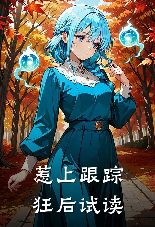 惹上跟踪狂后试读