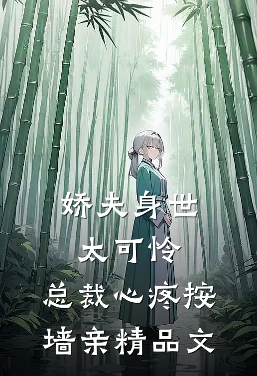 娇夫身世太可怜，总裁心疼按墙亲精品文