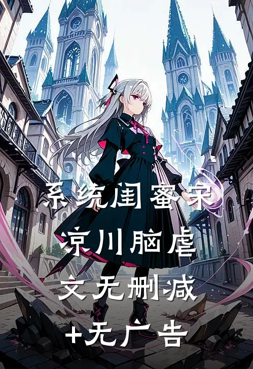 系统闺蜜宋凉川脑虐文无删减+无广告