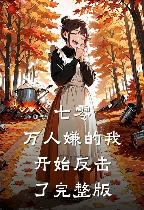 七零：万人嫌的我开始反击了完整版