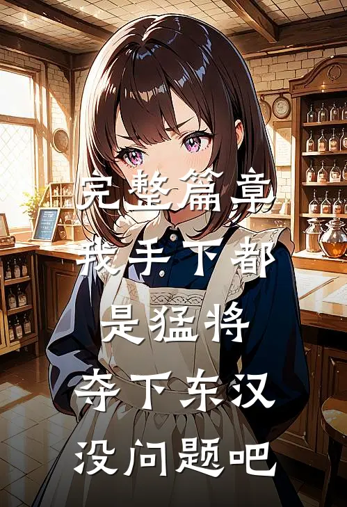 完整篇章我手下都是猛将，夺下东汉没问题吧