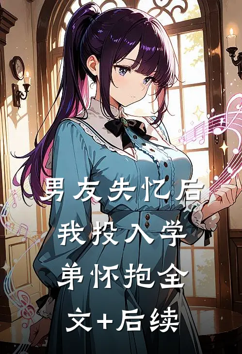 男友失忆后，我投入学弟怀抱全文+后续
