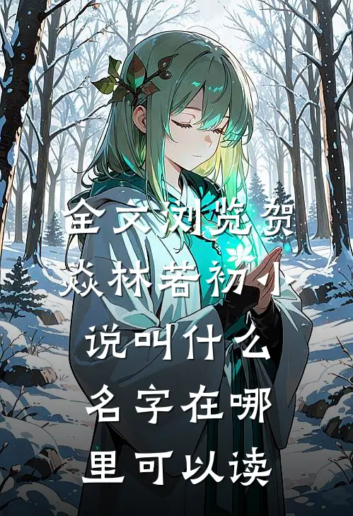 全文浏览贺焱林若初小说叫什么名字在哪里可以读