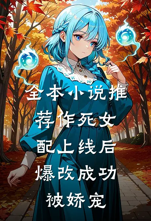 全本小说推荐作死女配上线后，爆改成功被娇宠