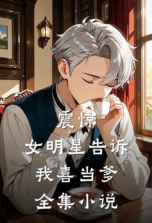 震惊：女明星告诉我喜当爹全集小说