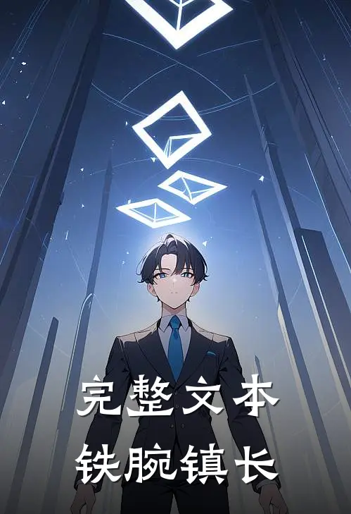 完整文本铁腕镇长