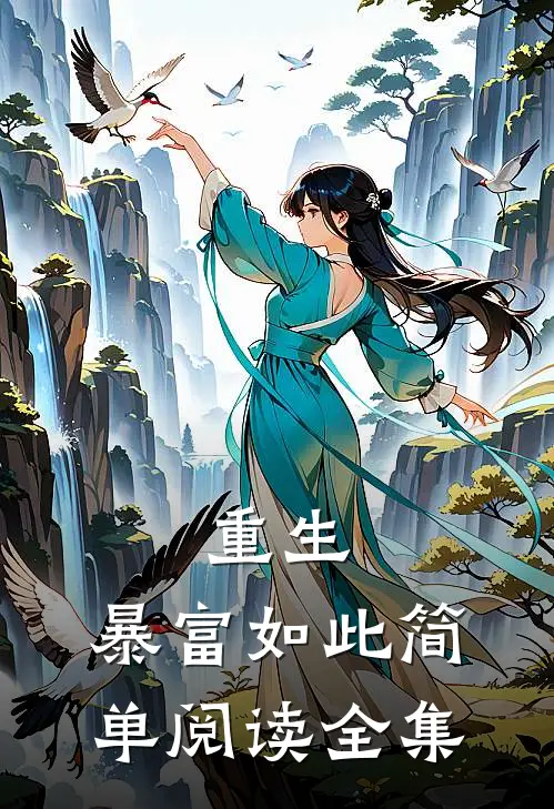 重生：暴富如此简单阅读全集