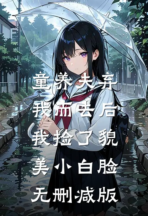 童养夫弃我而去后，我捡了貌美小白脸无删减版