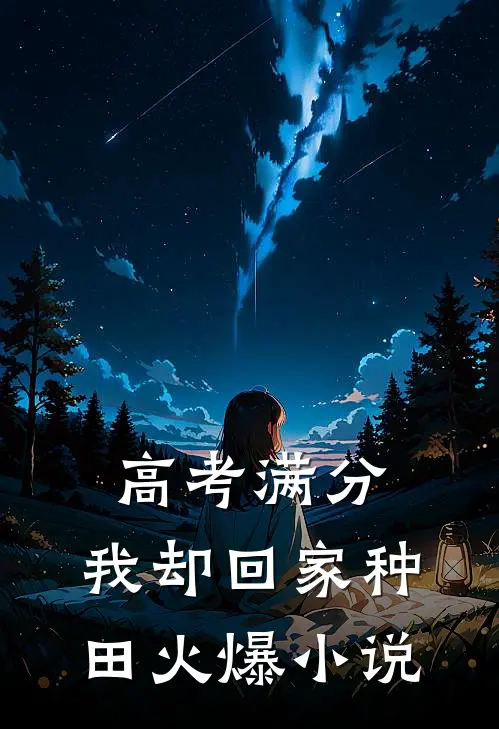 高考满分，我却回家种田火爆小说