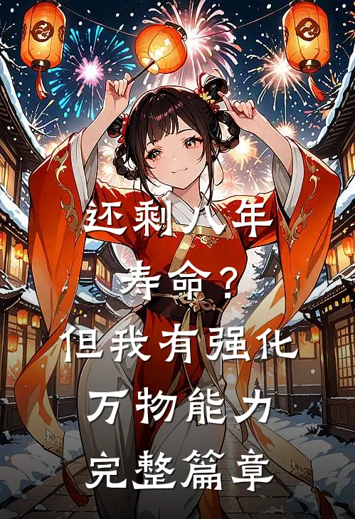 还剩八年寿命？但我有强化万物能力完整篇章