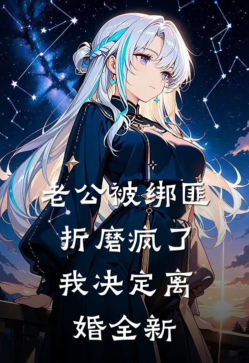 老公被绑匪折磨疯了，我决定离婚全新