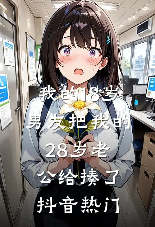 我的18岁男友把我的28岁老公给揍了抖音热门