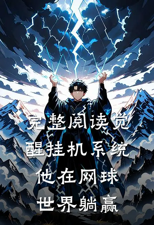 完整阅读觉醒挂机系统，他在网球世界躺赢