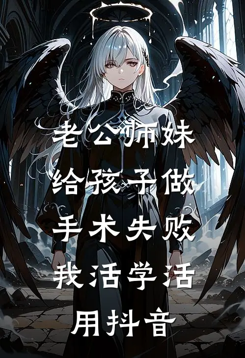 老公师妹给孩子做手术失败，我活学活用抖音
