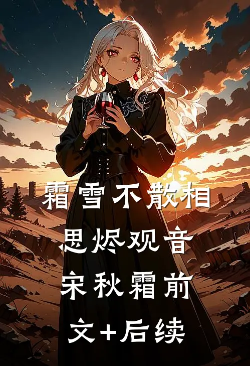 霜雪不散相思烬观音宋秋霜前文+后续