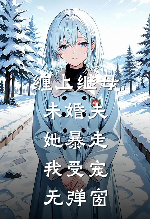 缠上继母未婚夫，她暴走，我受宠无弹窗