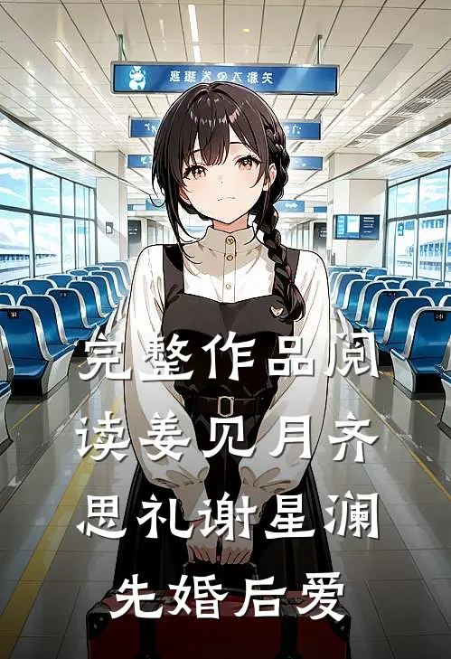完整作品阅读姜见月齐思礼谢星澜 先婚后爱
