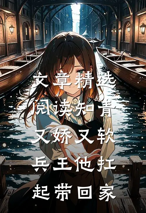 文章精选阅读知青又娇又软，兵王他扛起带回家