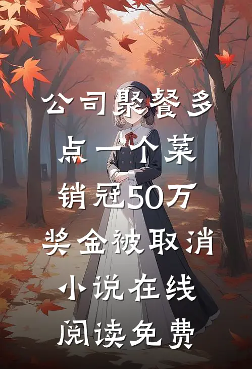 公司聚餐多点一个菜，销冠50万奖金被取消小说在线阅读免费