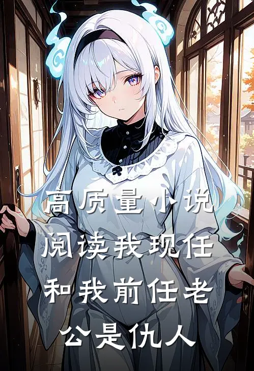 高质量小说阅读我现任和我前任老公是仇人