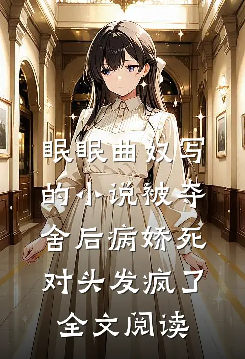 眠眠曲奴写的小说被夺舍后病娇死对头发疯了全文阅读
