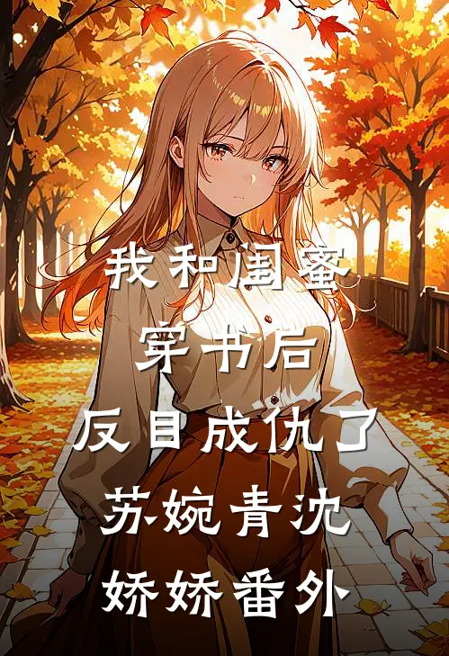 我和闺蜜穿书后，反目成仇了苏婉青沈娇娇番外