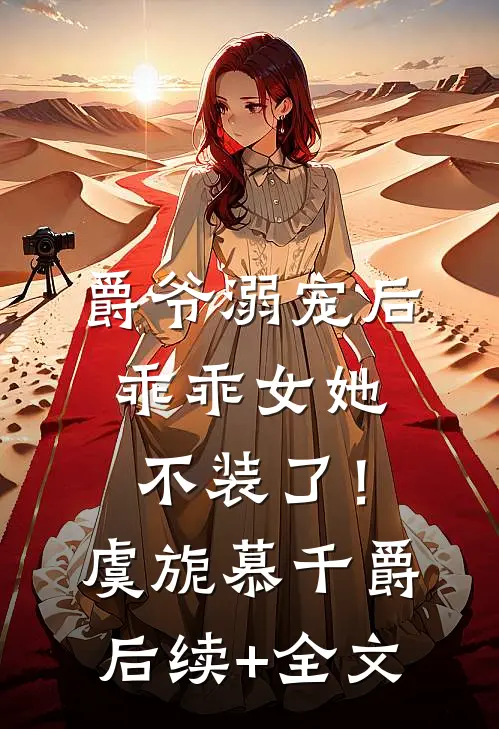 爵爷溺宠后，乖乖女她不装了！虞旎慕千爵后续+全文