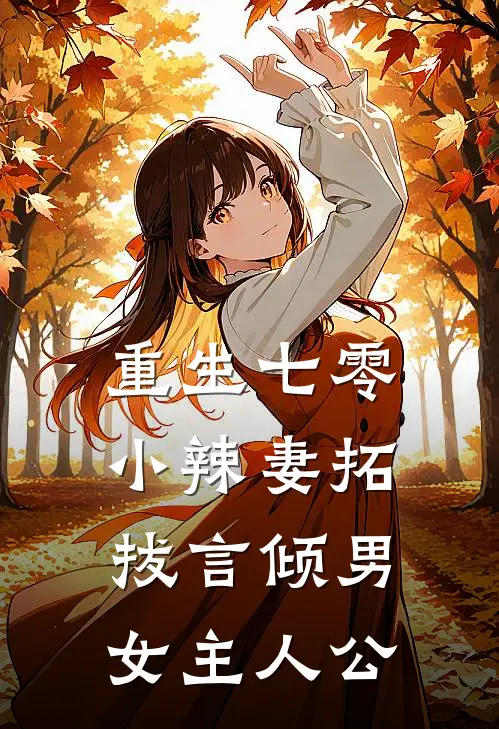 重生七零小辣妻拓拔言倾男女主人公