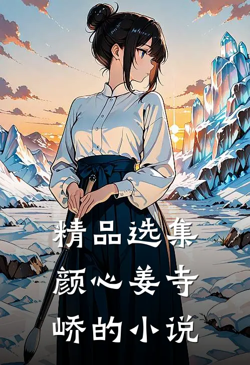 精品选集颜心姜寺峤的小说