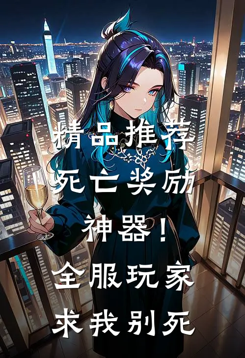 精品推荐死亡奖励神器！全服玩家求我别死