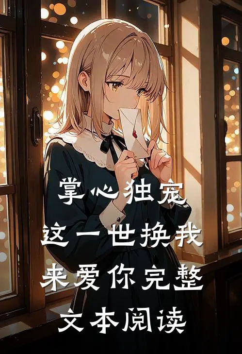 掌心独宠：这一世换我来爱你完整文本阅读