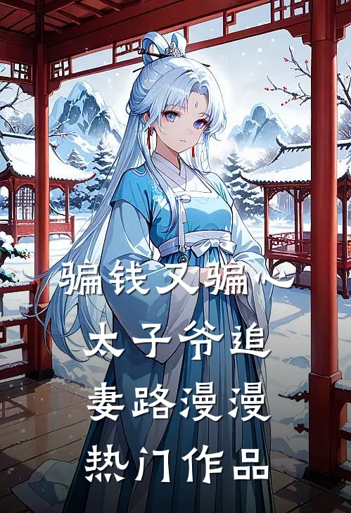 骗钱又骗心，太子爷追妻路漫漫热门作品