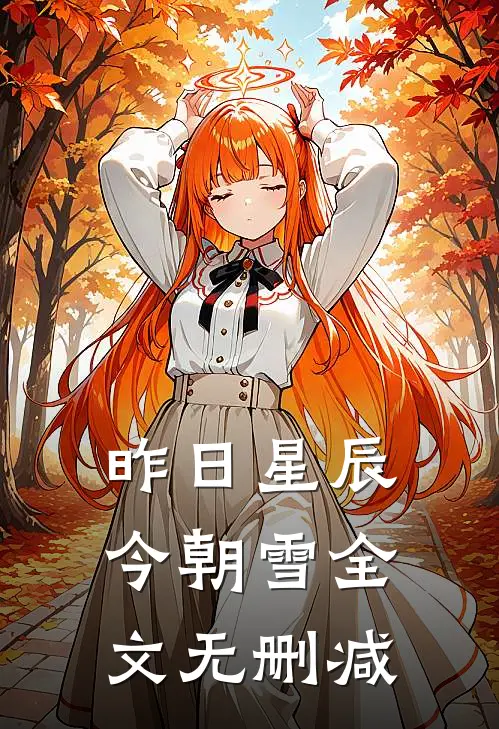 昨日星辰今朝雪全文无删减