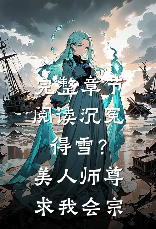 完整章节阅读沉冤得雪？美人师尊求我会宗