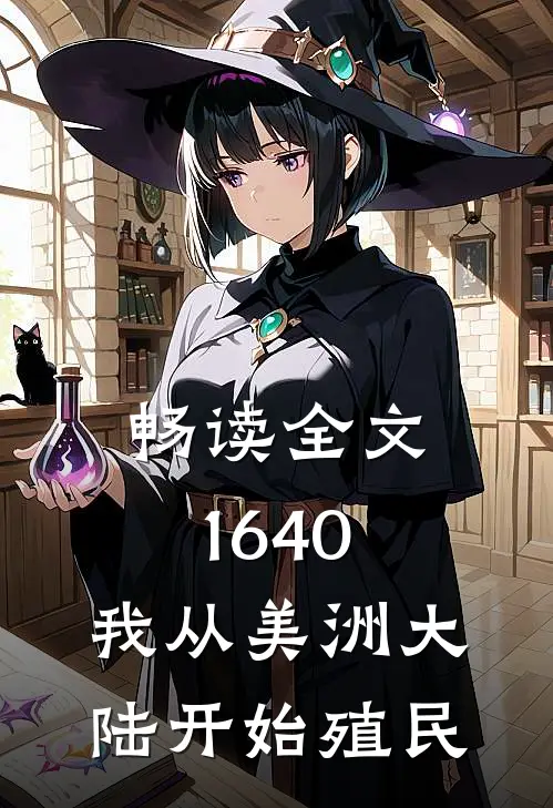 畅读全文1640，我从美洲大陆开始殖民