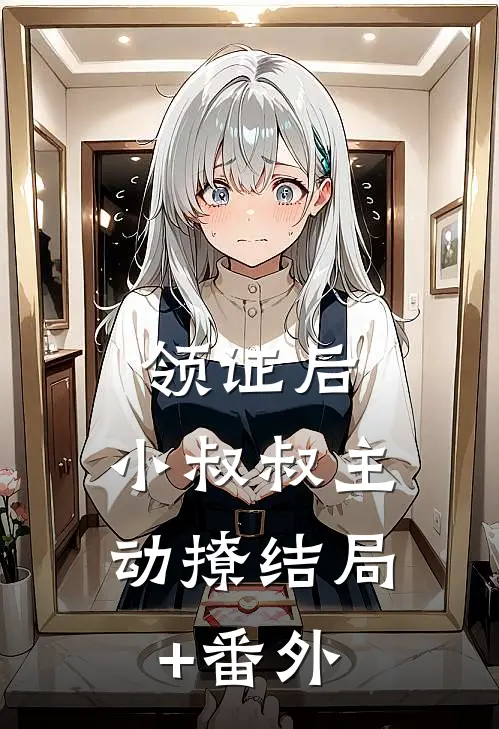 领证后，小叔叔主动撩结局+番外
