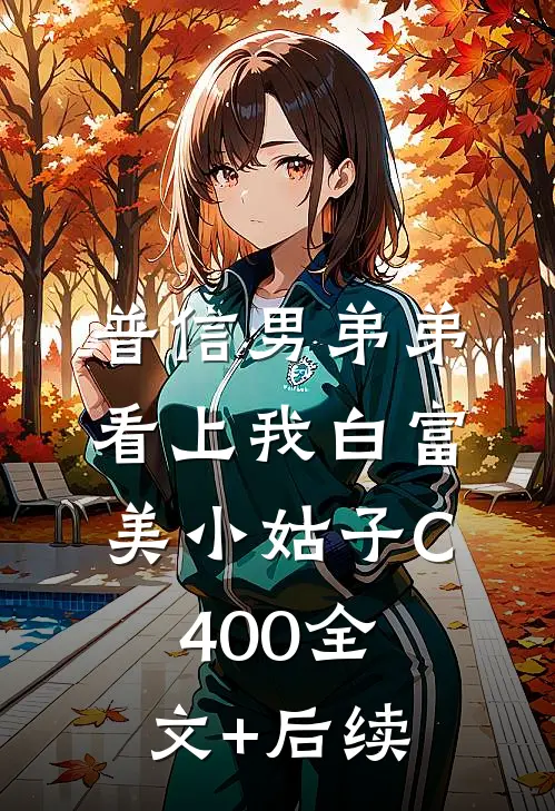 普信男弟弟看上我白富美小姑子C400全文+后续
