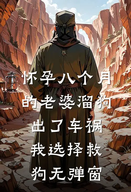 怀孕八个月的老婆溜狗出了车祸，我选择救狗无弹窗