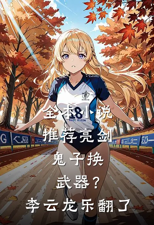 全本小说推荐亮剑：鬼子换武器？李云龙乐翻了