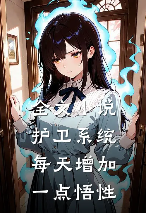全文小说护卫系统：每天增加一点悟性