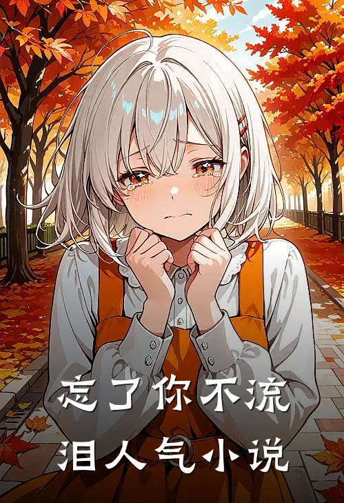 忘了你不流泪人气小说