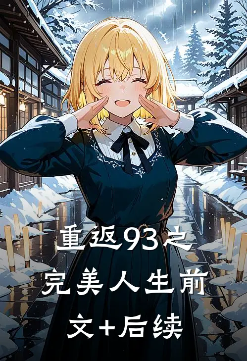 重返93之完美人生前文+后续
