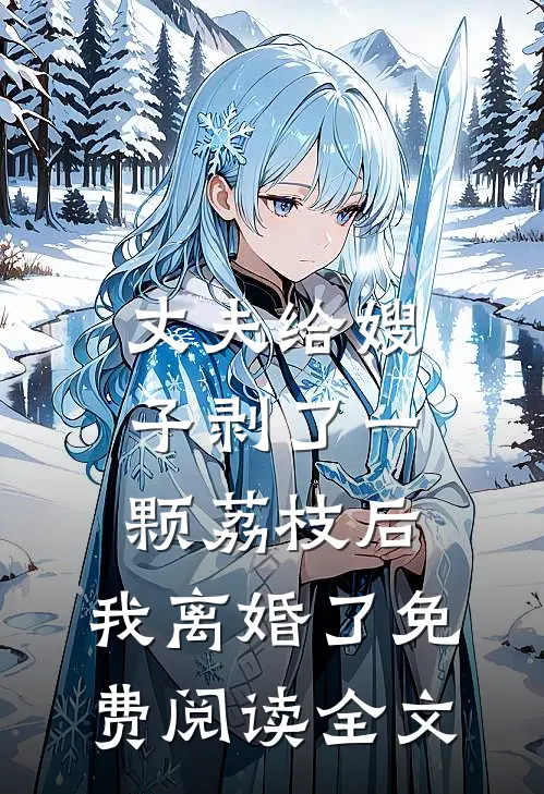 丈夫给嫂子剥了一颗荔枝后，我离婚了免费阅读全文