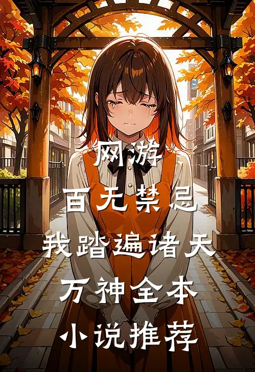 网游：百无禁忌，我踏遍诸天万神全本小说推荐
