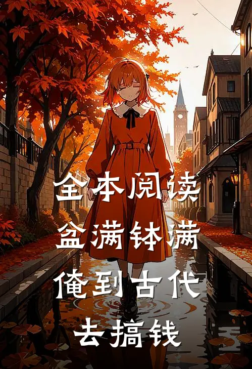 全本阅读盆满钵满，俺到古代去搞钱
