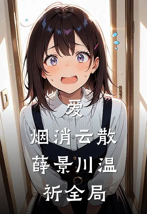 爱，烟消云散薛景川温祈全局